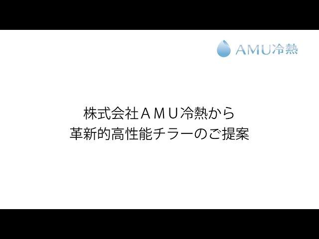 企業紹介【株式会社AMU冷熱 / 埼玉県草加市】