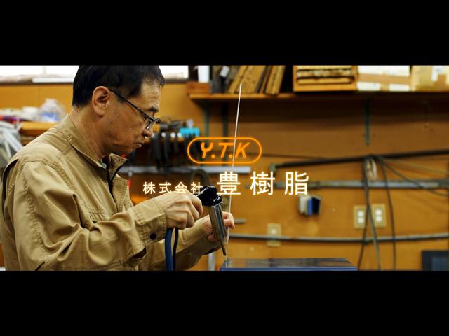 企業紹介【株式会豊樹脂 / 東京都大田区】