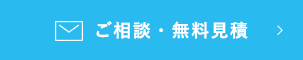 ご相談・無料見積