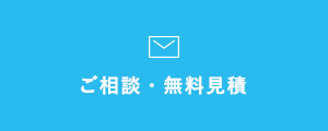 ご相談・無料見積