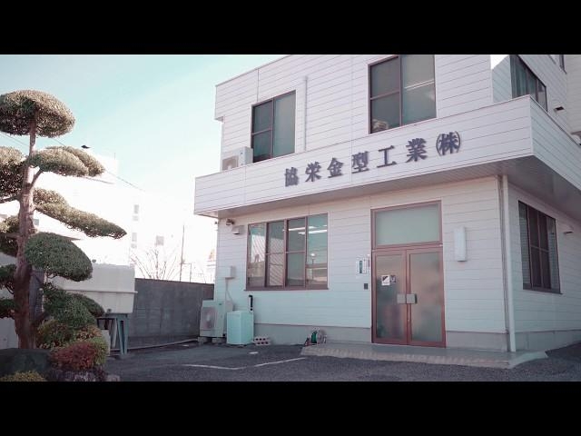 企業紹介【協栄金型工業株式会社 / 埼玉県さいたま市】