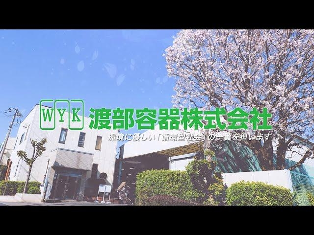 事業紹介【渡部容器株式会社 / 埼玉県さいたま市】