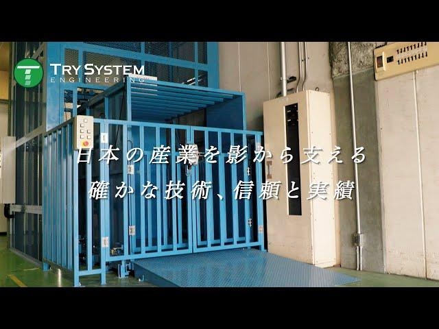 企業紹介【トライシステムエンジニアリング株式会社 / 東京都板橋区】