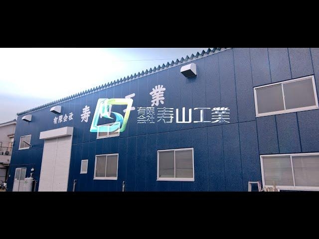 企業紹介【有限会社寿山工業 / 埼玉県八潮市】