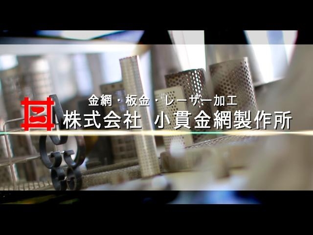 企業紹介【株式会社小貫金網製作所 / 埼玉県川口市】