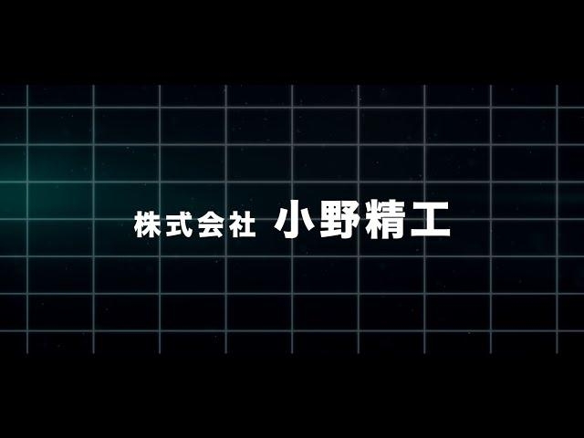 企業紹介【株式会社小野精工 / 神奈川県横浜市都筑区】