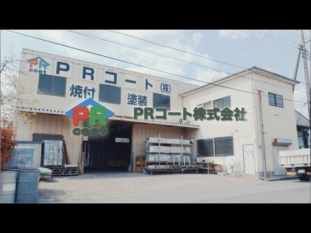 企業紹介【PRコート株式会社 / 埼玉県越谷市】