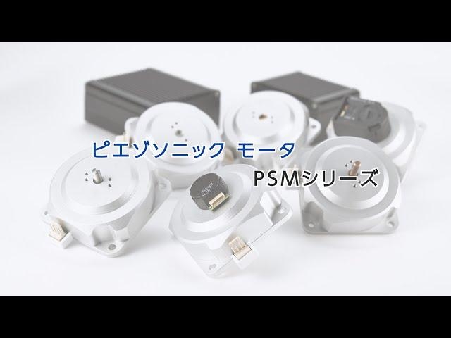 商品紹介【株式会社 Piezo Sonic（ピエゾ ソニック） / 東京都世田谷区】