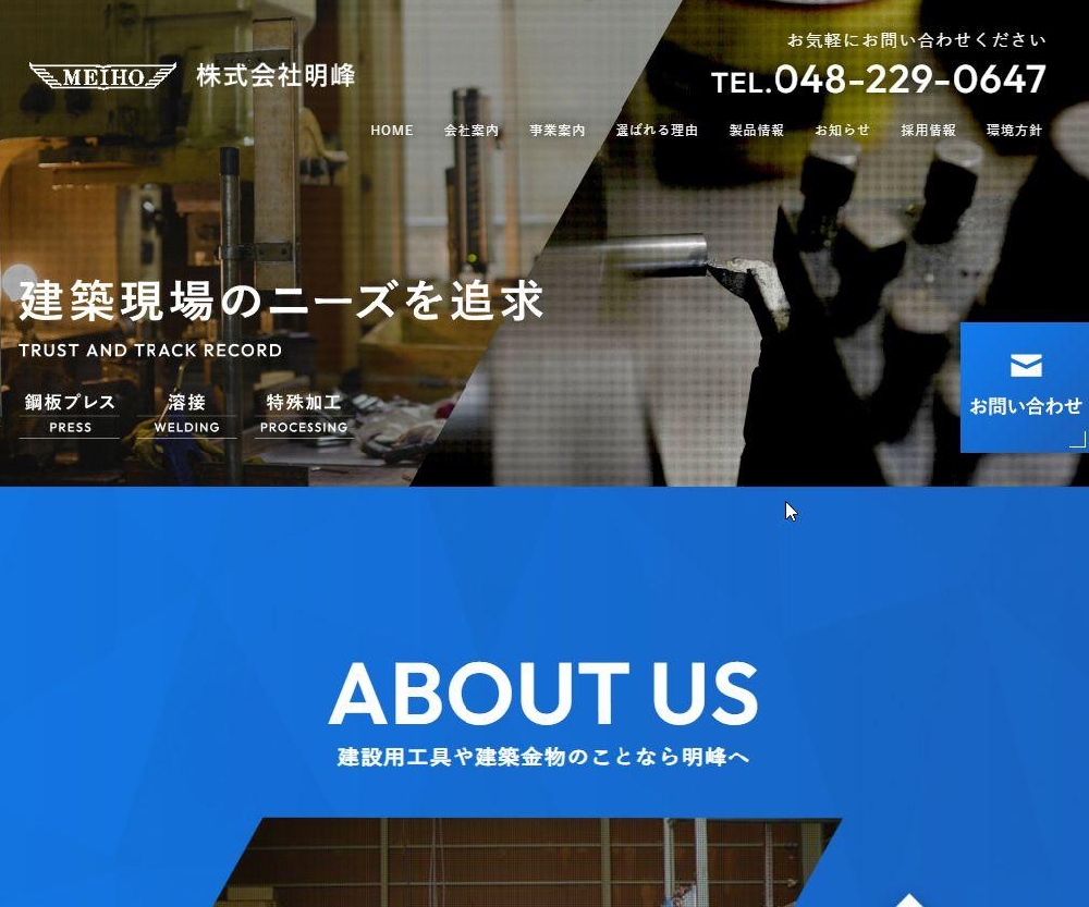 株式会社明峰 / 埼玉県川口市