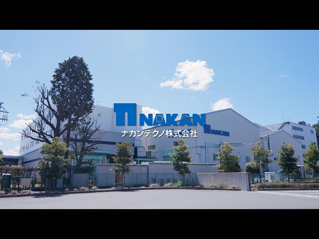 企業紹介【 ナカンテクノ株式会社 / 千葉県佐倉市】