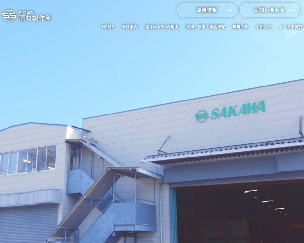 株式会社酒匂製作所 / 東京都大田区