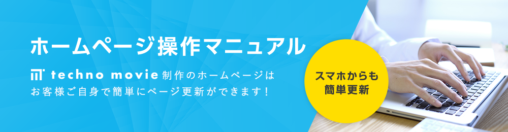 ホームページ操作マニュアル