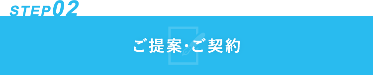 ご提案・ご契約