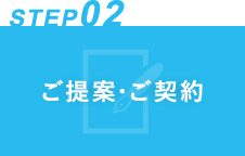 ご提案・ご契約